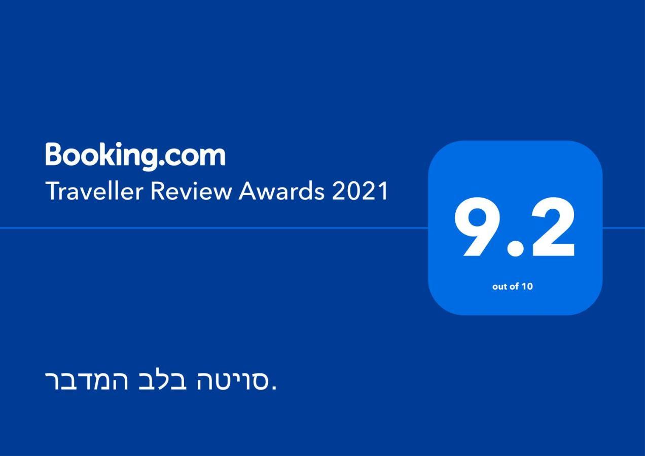סויטה בלב המדבר. Leilighet Be'er Ora Eksteriør bilde